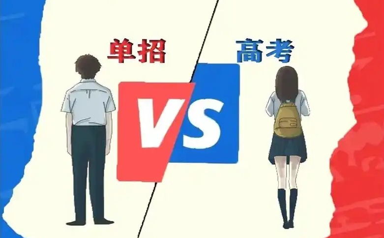 单招和高考的六大区别 单招与高考哪个更容易上大学