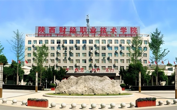 陕西财经职业技术学院简介_王牌专业_校区地址_官网_分数查询