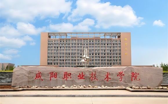 咸阳职业技术学院简介_王牌专业_校区地址_官网_分数查询