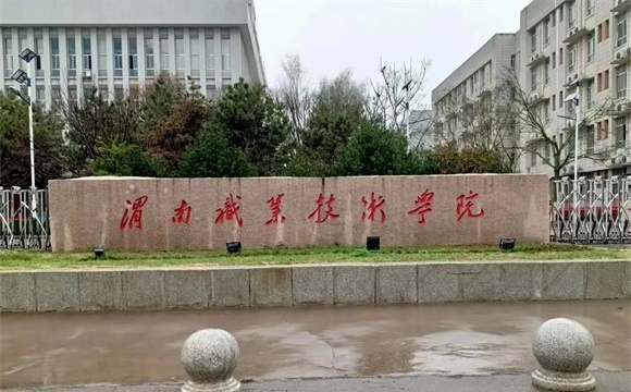 渭南职业技术学院简介_王牌专业_校区地址_官网_分数查询