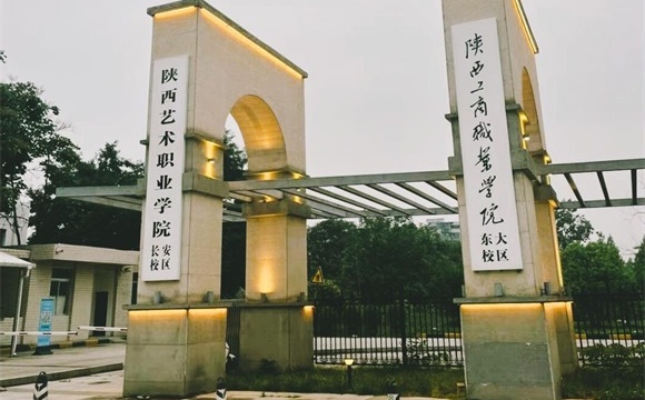 陕西艺术职业学院简介