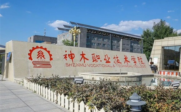 神木职业技术学院简介