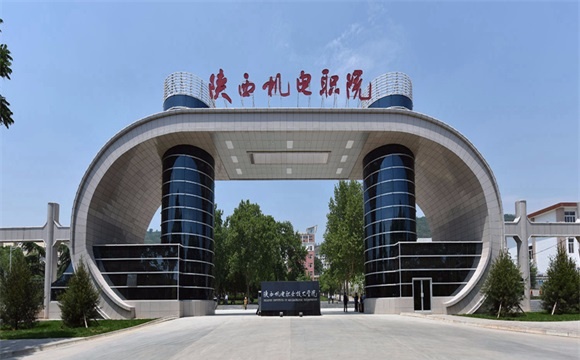 陕西机电职业技术学院简介