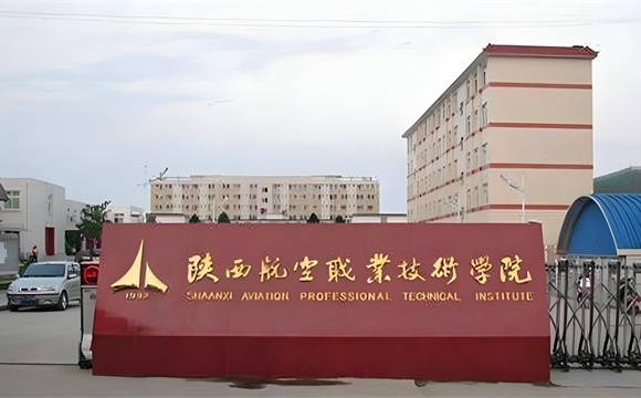 陕西航空职业技术学院简介